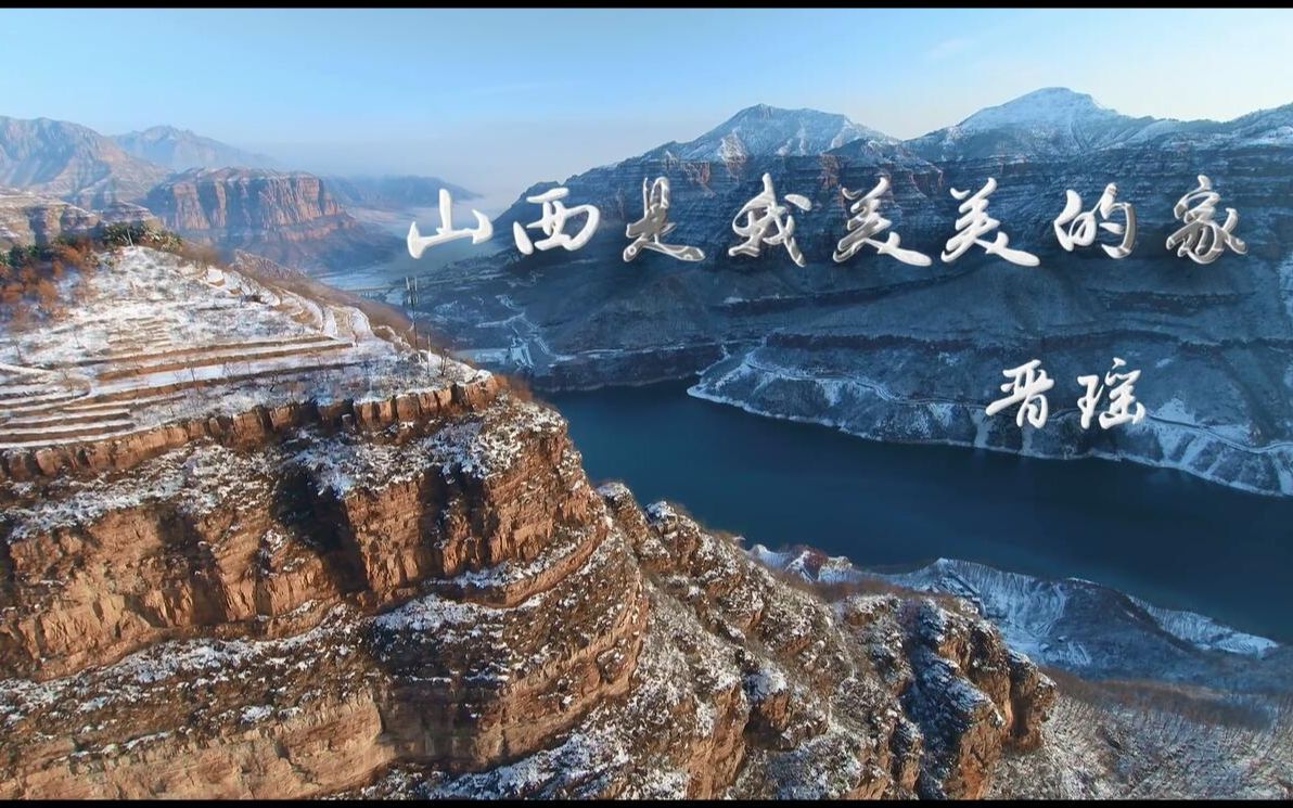 【官方高清MV】晋瑶《山西是我美美的家》