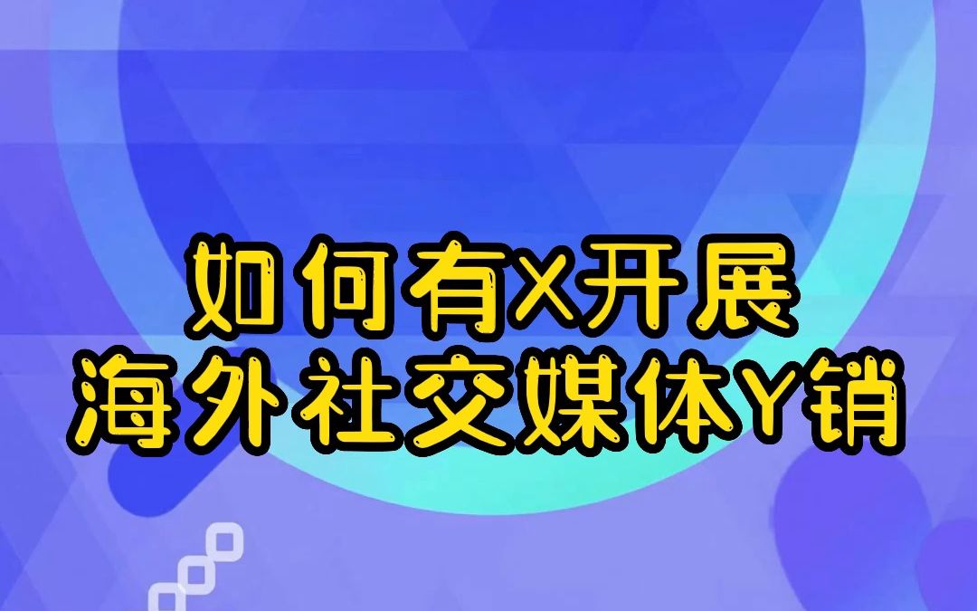 如何有效的开展海外社交媒体营销哔哩哔哩bilibili