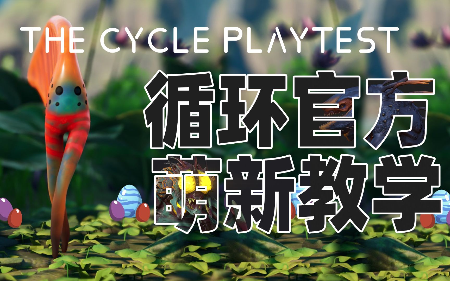 如何下载安装游戏,免费三天加速器会员?the cycle风暴奇侠*thecycle