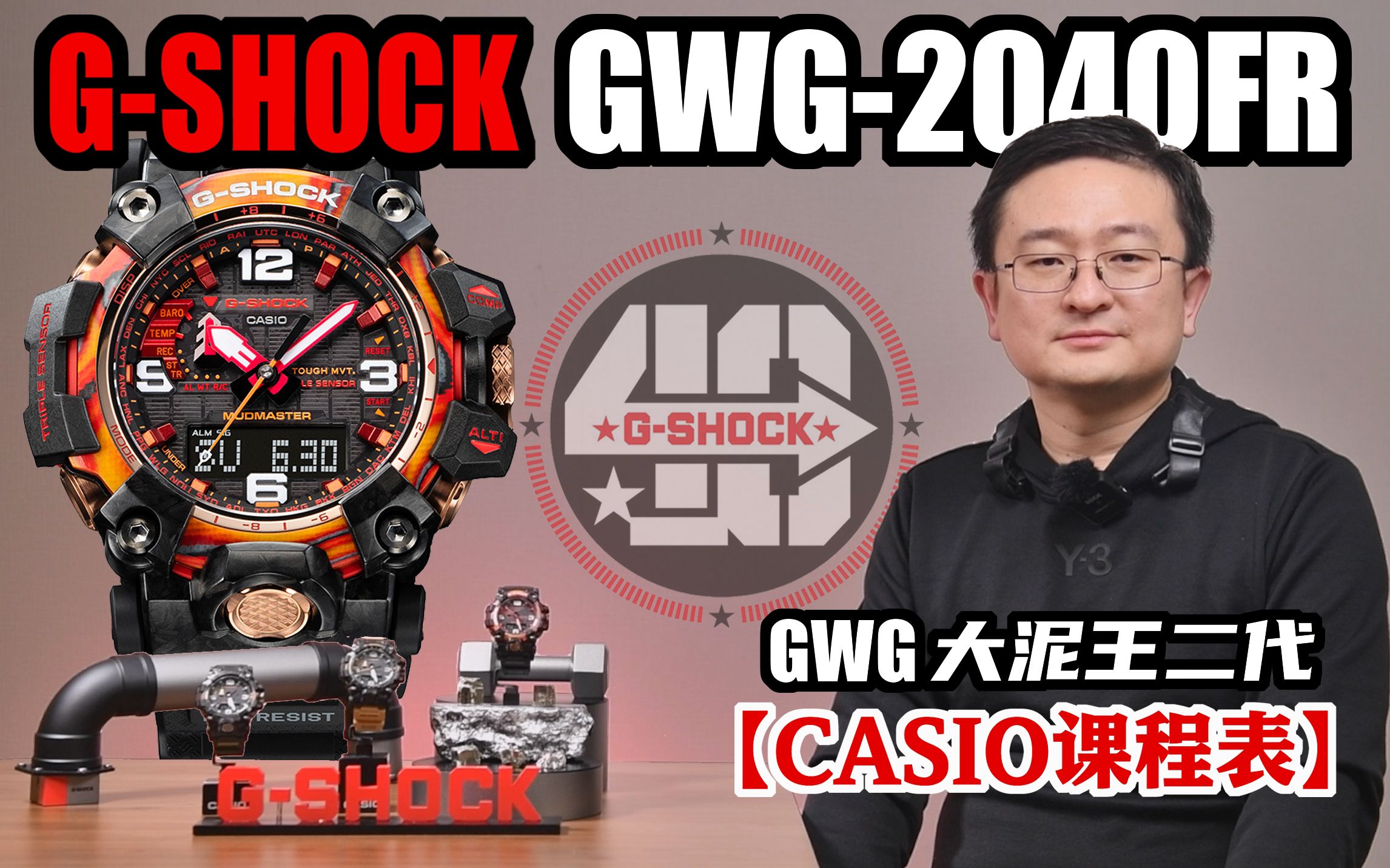 【CASIO课程表】GSHOCK 40周年红焱大泥王GWG2040FR哔哩哔哩bilibili