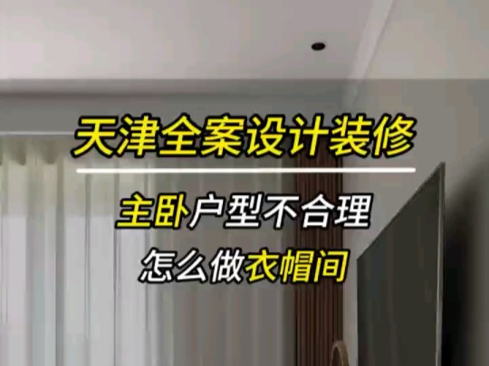 主卫改衣帽间?那主卧该怎么办?哔哩哔哩bilibili