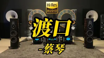 Скачать видео: 顶级旗舰HIFI发烧音箱听 蔡琴《渡口》【Hi-Res音质】