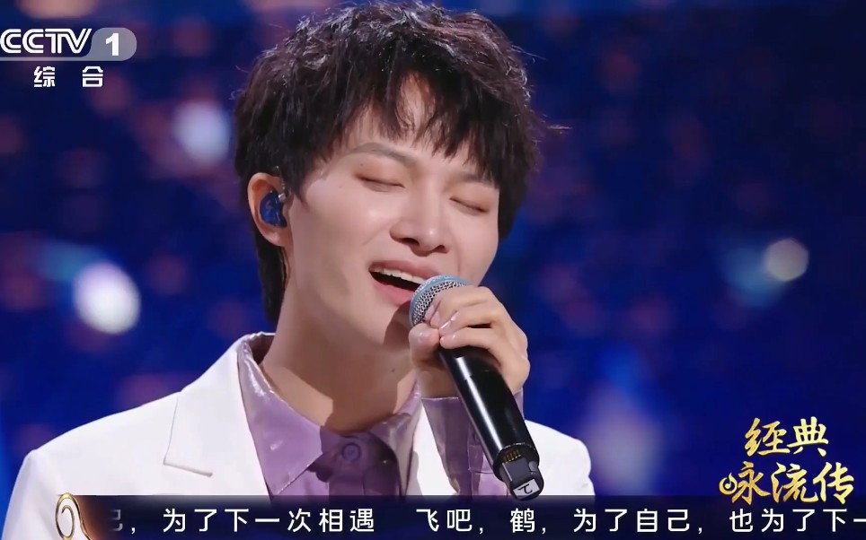 经典咏流传周深鹤片段