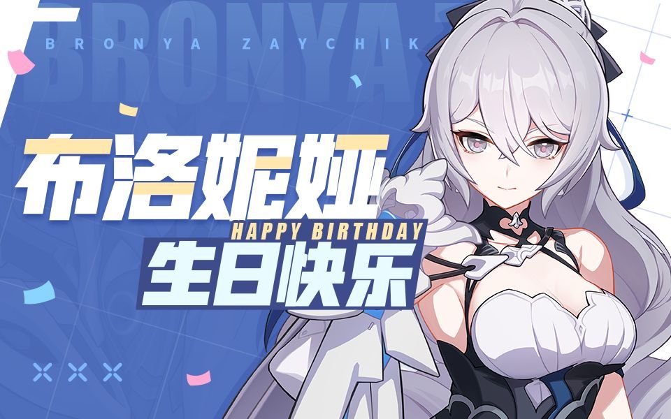 【崩坏3】布洛妮娅2023年生日剧情「游戏制作与约会」