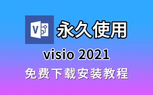 Download Video: visio安装教程，visio下载、安装、激活教程（永久激活，附安装包和激活工具），visio零基础小白必看教程，visio安装，visio激活，visio破解