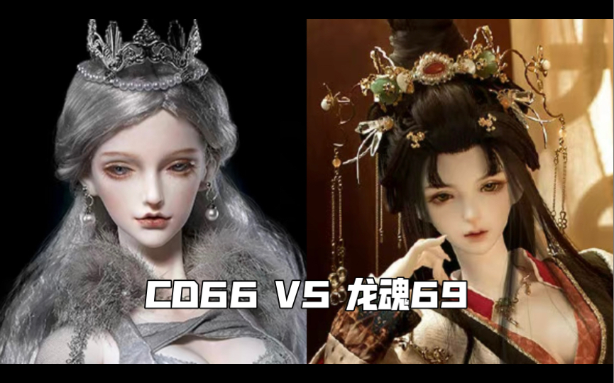 【bjd】CD和龙魂哪家强?CD66 VS龙魂69测评哔哩哔哩bilibili