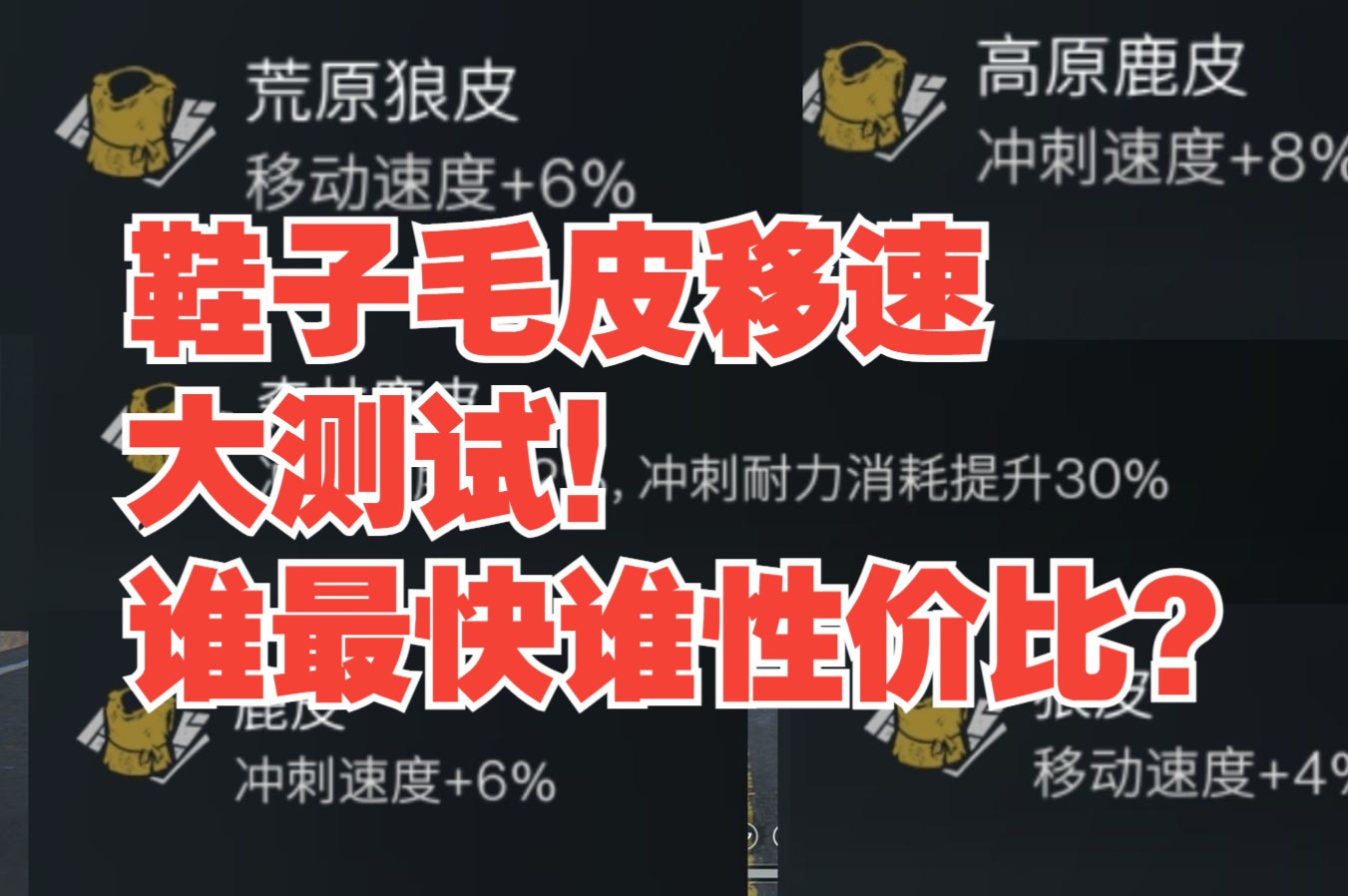 【七日世界】鞋子毛皮移速大测试!谁最快谁性价比拉满?网络游戏热门视频