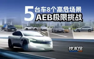 【之家技术说】5台车八大极限AEB挑战！究竟谁遥遥领先？