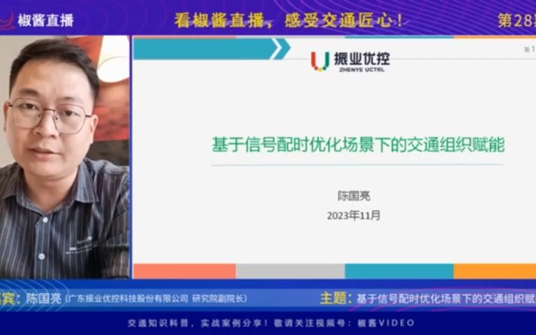 【椒酱直播 第28期】基于信号配时优化场景下的交通组织赋能