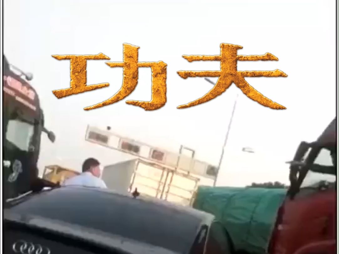 功 夫2哔哩哔哩bilibili