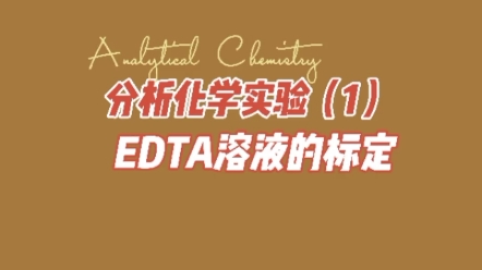 EDTA溶液的标定哔哩哔哩bilibili