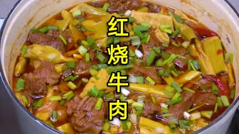 下载视频: 四川红烧牛肉的家常做法，牛肉软烂入味又不柴，简单好吃又下饭