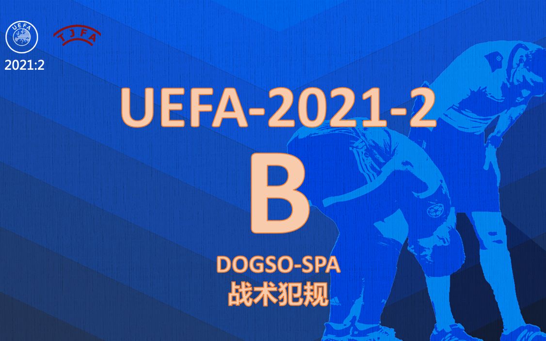 欧足联案例库20212:B战术犯规【有详细文字讲解】(20221022直播录像)哔哩哔哩bilibili