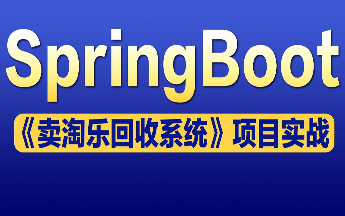 [图]千锋教育Java教程Springboot项目实战，全面掌握java项目卖淘乐回收系统完整项目开发视频