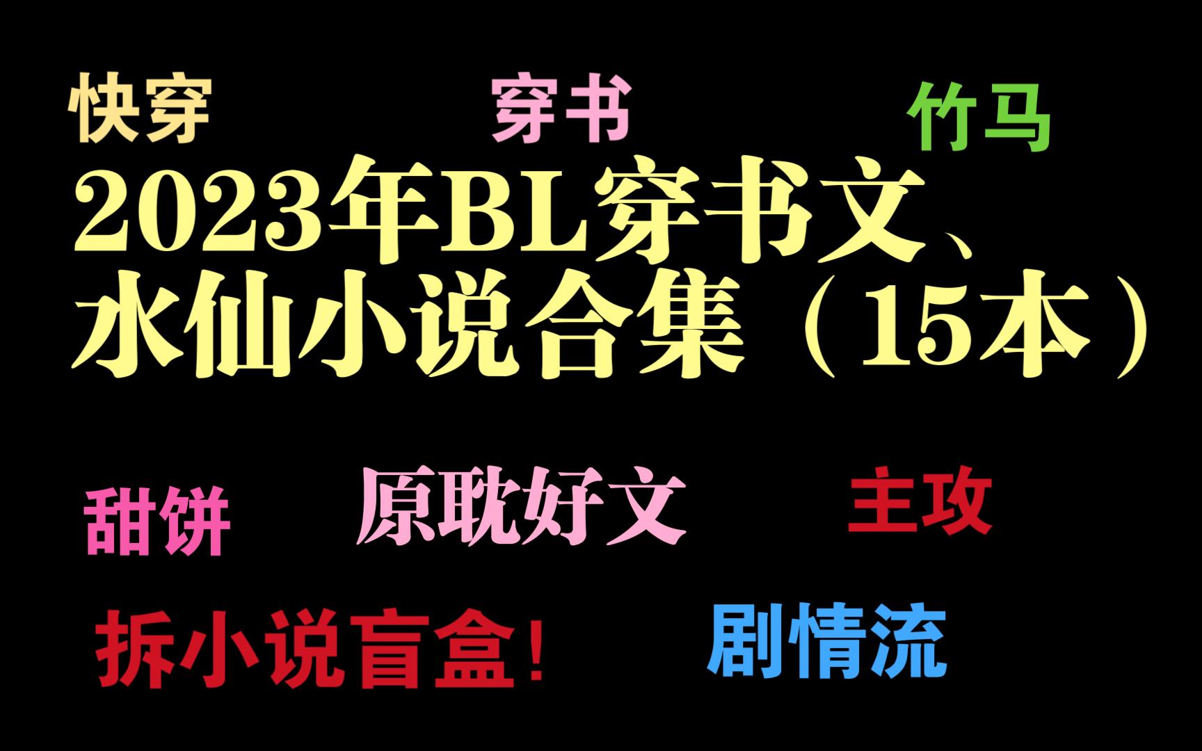 【原耽推文/快穿/穿书/水仙】2023年好看小说年终荟萃,共15本,解决文荒,欢迎推文!哔哩哔哩bilibili