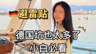 Download Video: 留德至暗时刻：5年踩的10个坑。。本来来德国留学就是穷，还平白交了那么多“学费”。要是有人当年告诉我这些就好了。分享出来希望能给小白避雷