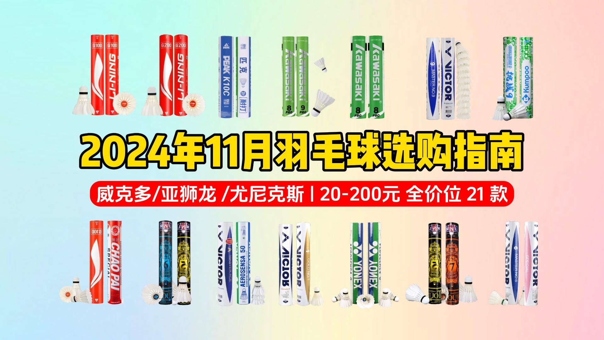 【热门羽毛球品牌盘点】2024年下半年热门羽毛球品牌大盘点:20200元全价位高性价比羽毛球热门推荐,匹克、威克多、亚狮龙、尤尼克斯、红双喜等品...