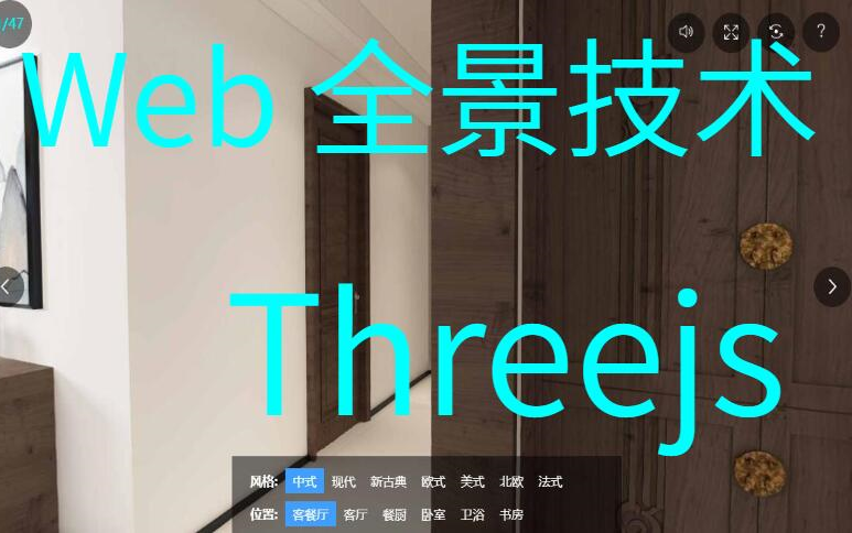 [图]Three.js Web3D 全景技术( 看房、室内设计、车内饰、风景区、展览馆 )