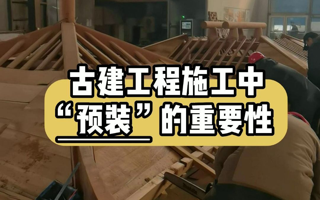 古建园林厂家是如何在施工中精准安装木结构的?专业古建筑木工告诉你哔哩哔哩bilibili