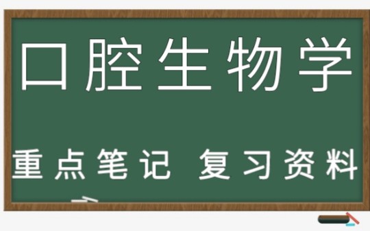 复习必看!专业课(口腔生物学)精心为同学们整理了重点笔记+名词解释+试题答案+重点复习资料,希望我整理的资料对学这门专业的同学有所帮助,每天...