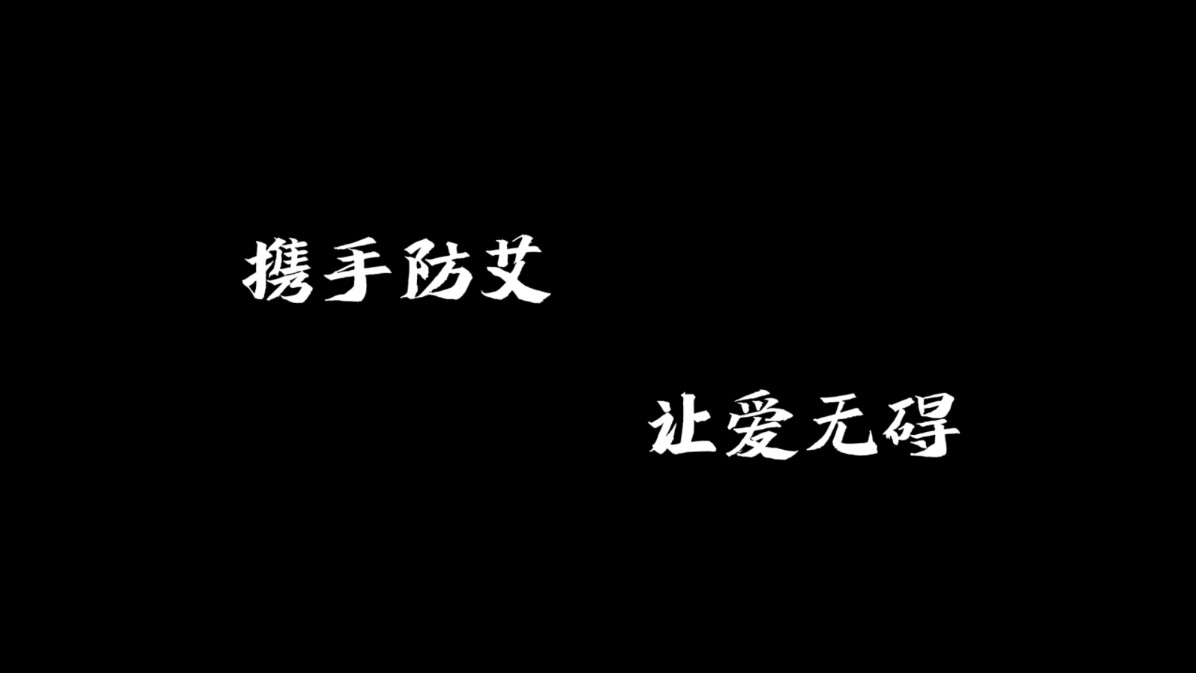 携手防艾,让爱无碍|大学生防艾宣传作业哔哩哔哩bilibili