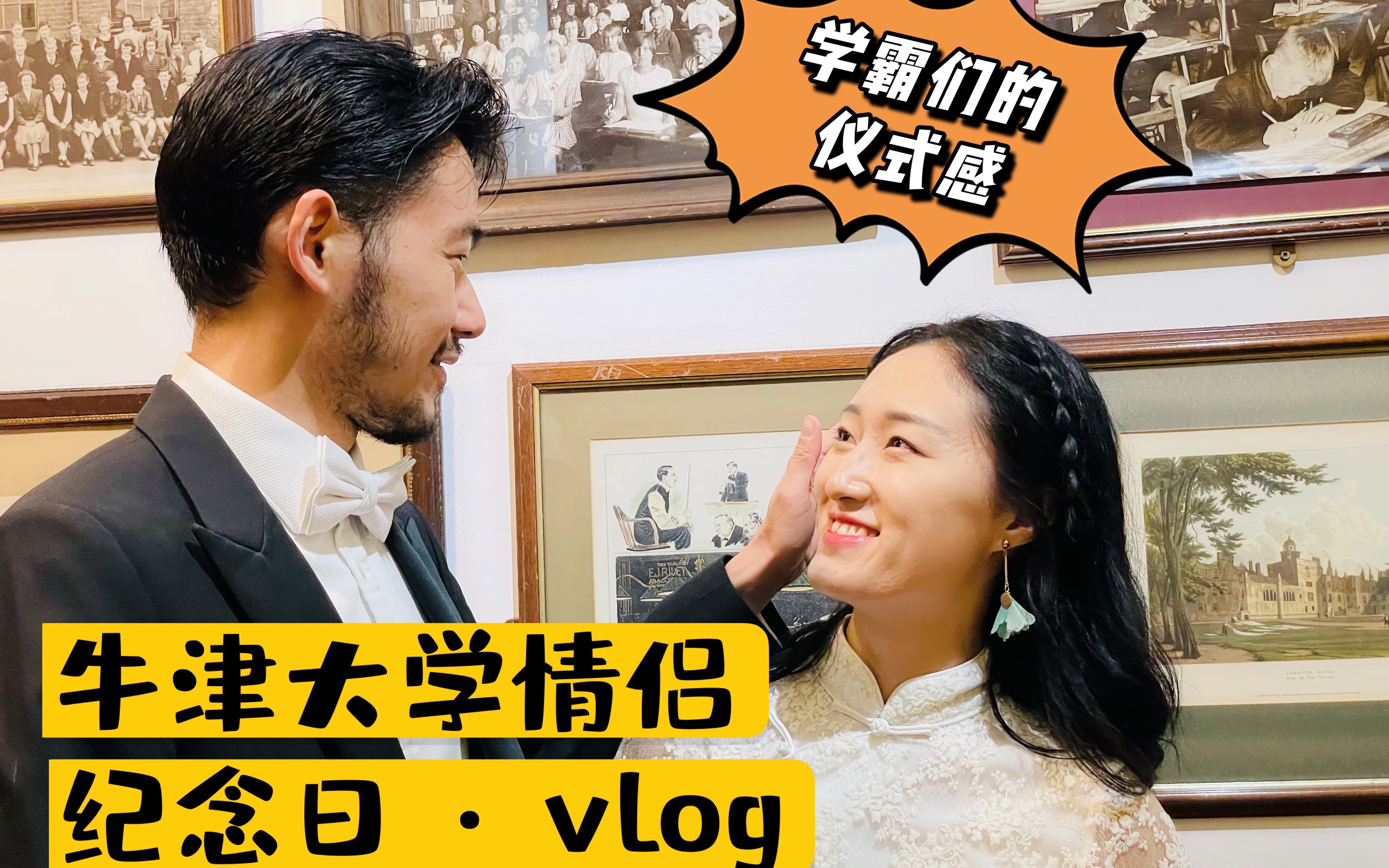 [图]牛津学霸情侣两周年纪念日vlog来啦～一起体验一下学霸们的仪式感叭