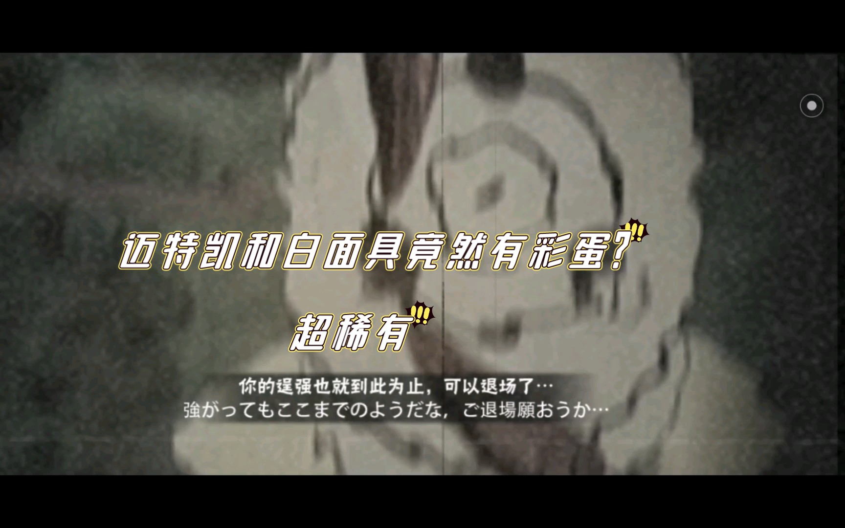 白面具和迈特凯的彩蛋