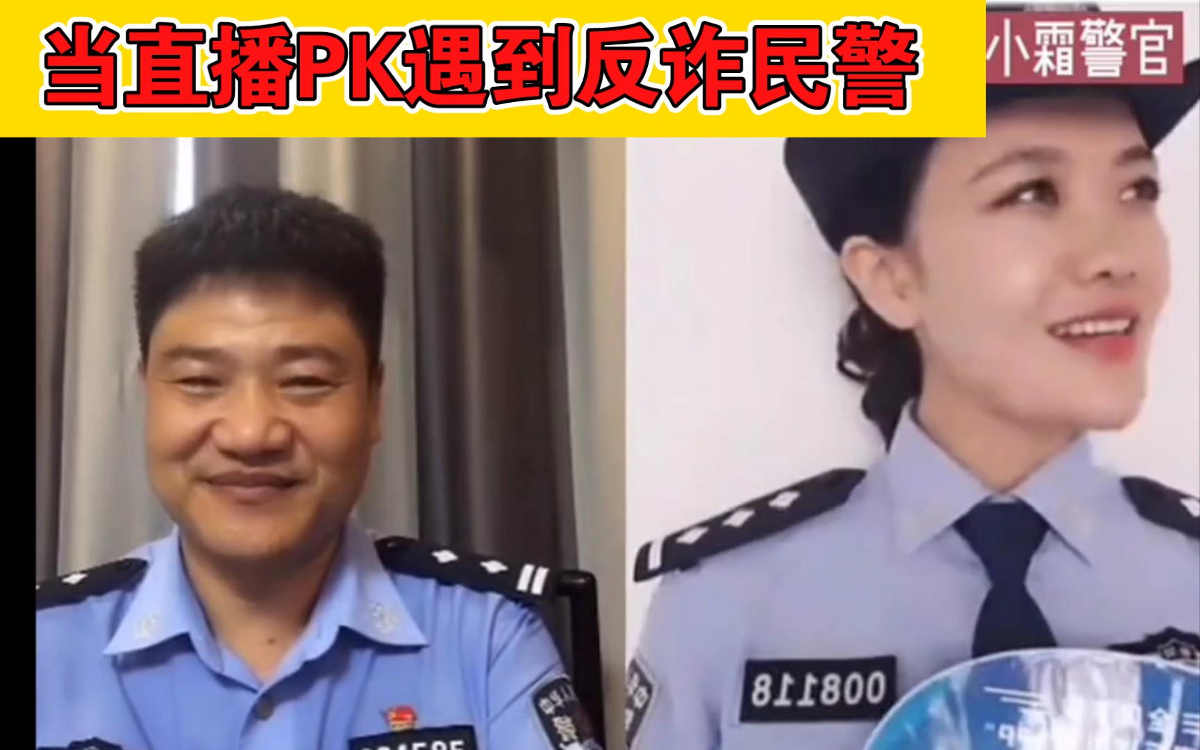 当反诈民警老陈PK遇到反诈民警小霜……哔哩哔哩bilibili