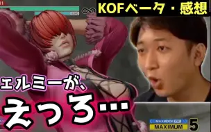 Descargar video: 【KOF15】初见夏尔米时不小心把邪恶心声暴露出来的nemo[不觉得很xx吗]【nemo】