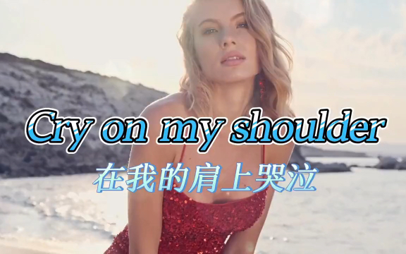 [图]欧美励志歌曲《Cry on my shoulder》，熟悉的旋律，百听不厌！