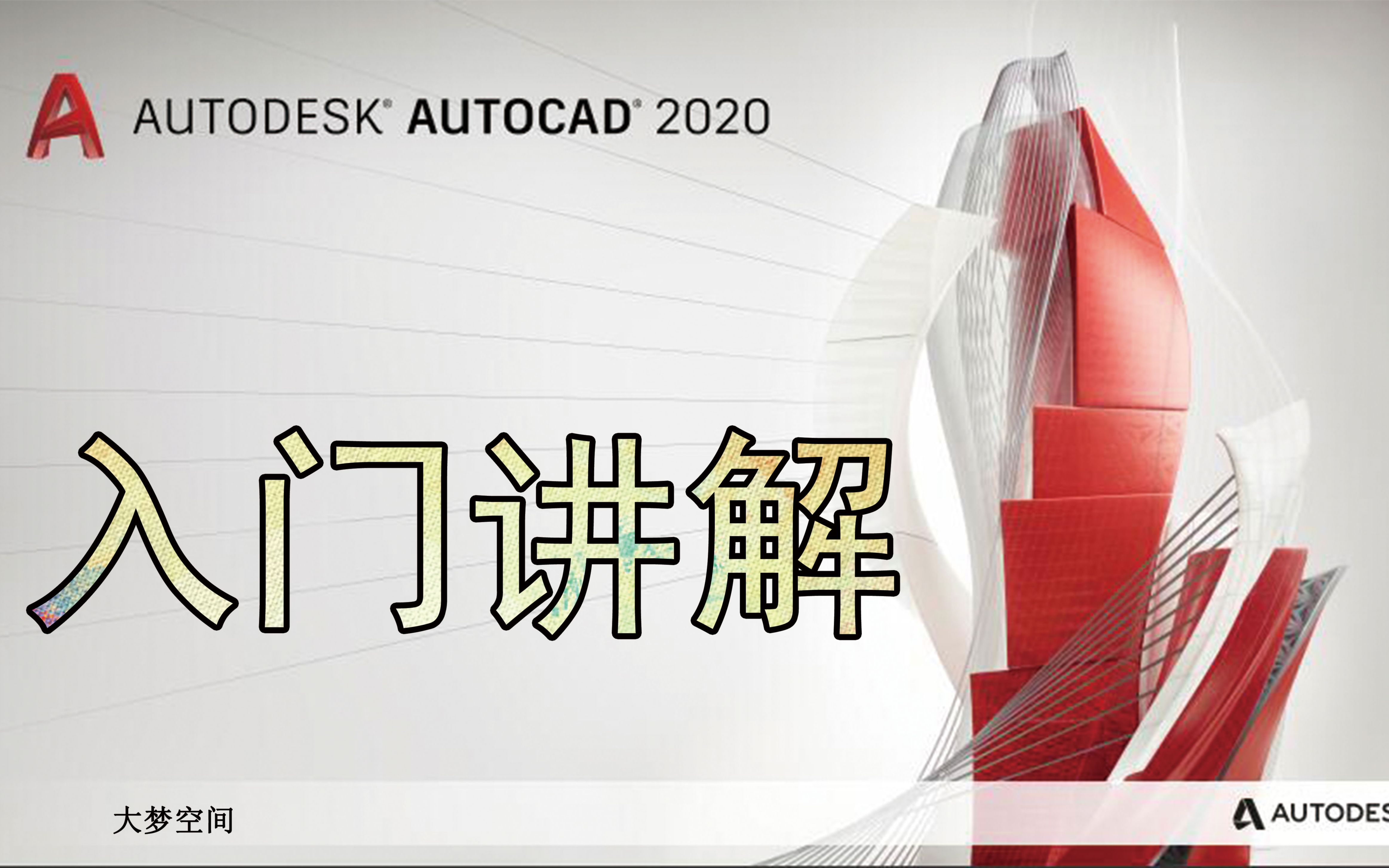 [图]CAD2020入门级教程（全套15节课）