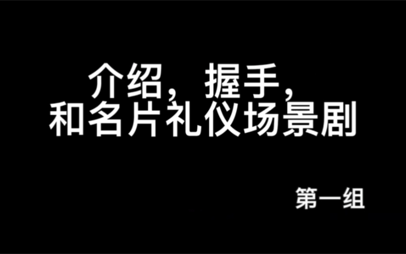 [图]介绍、握手和名片礼仪场景剧