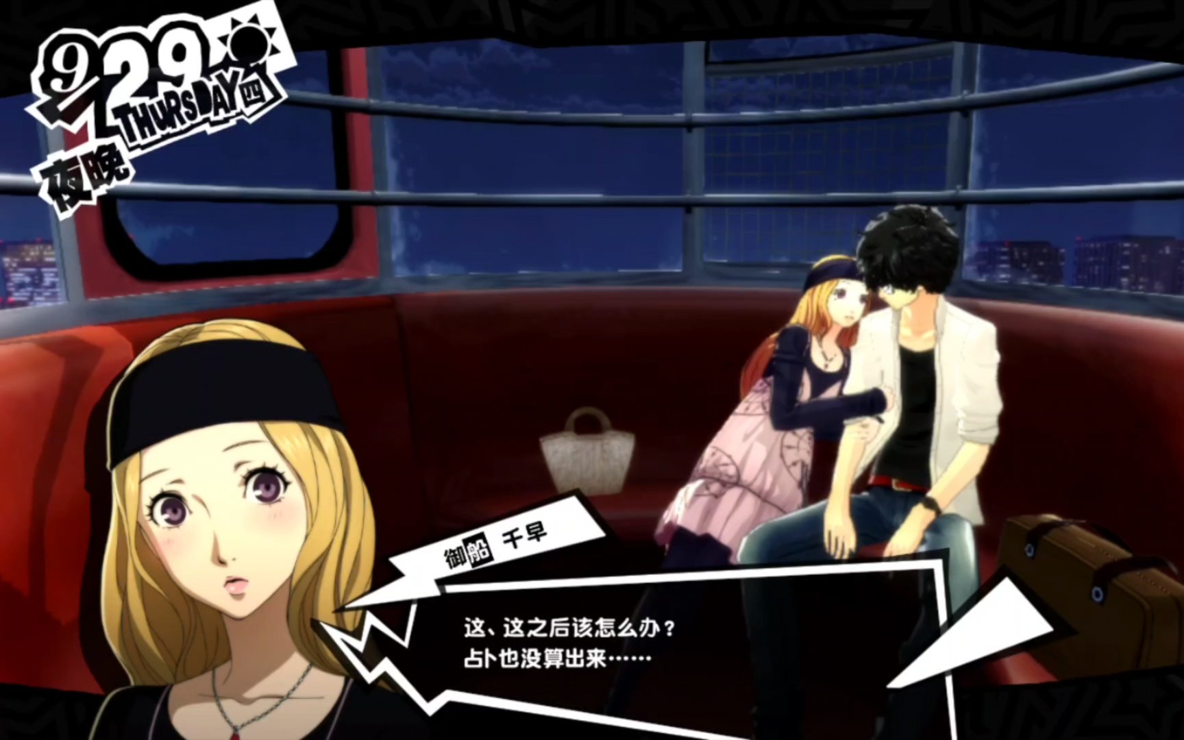 女神异闻录5 和千早度过了很长的一段时间 御船千早coop满