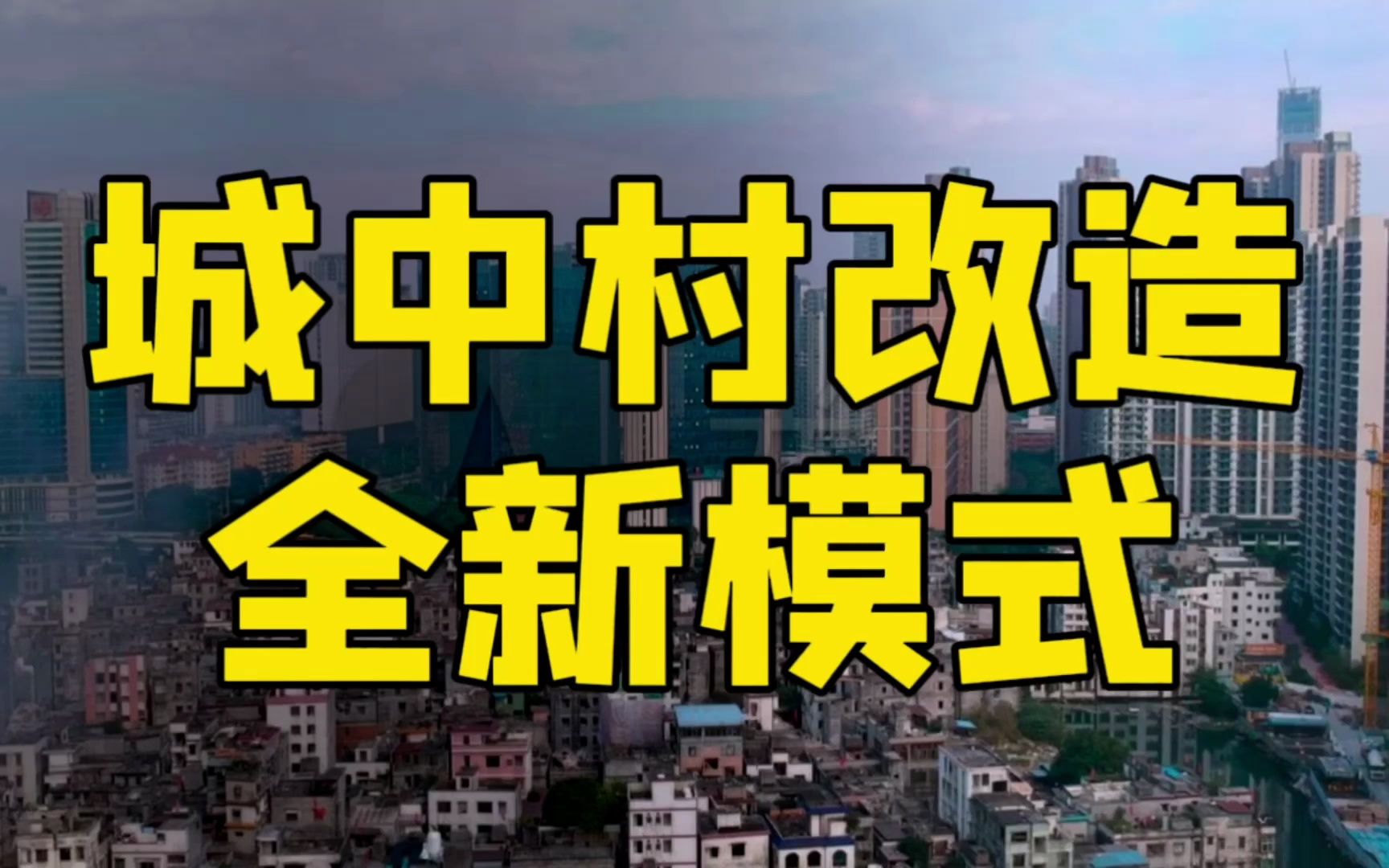 大规模城中村改造房价暴涨?北京唐家岭模式,万全之策已备好哔哩哔哩bilibili