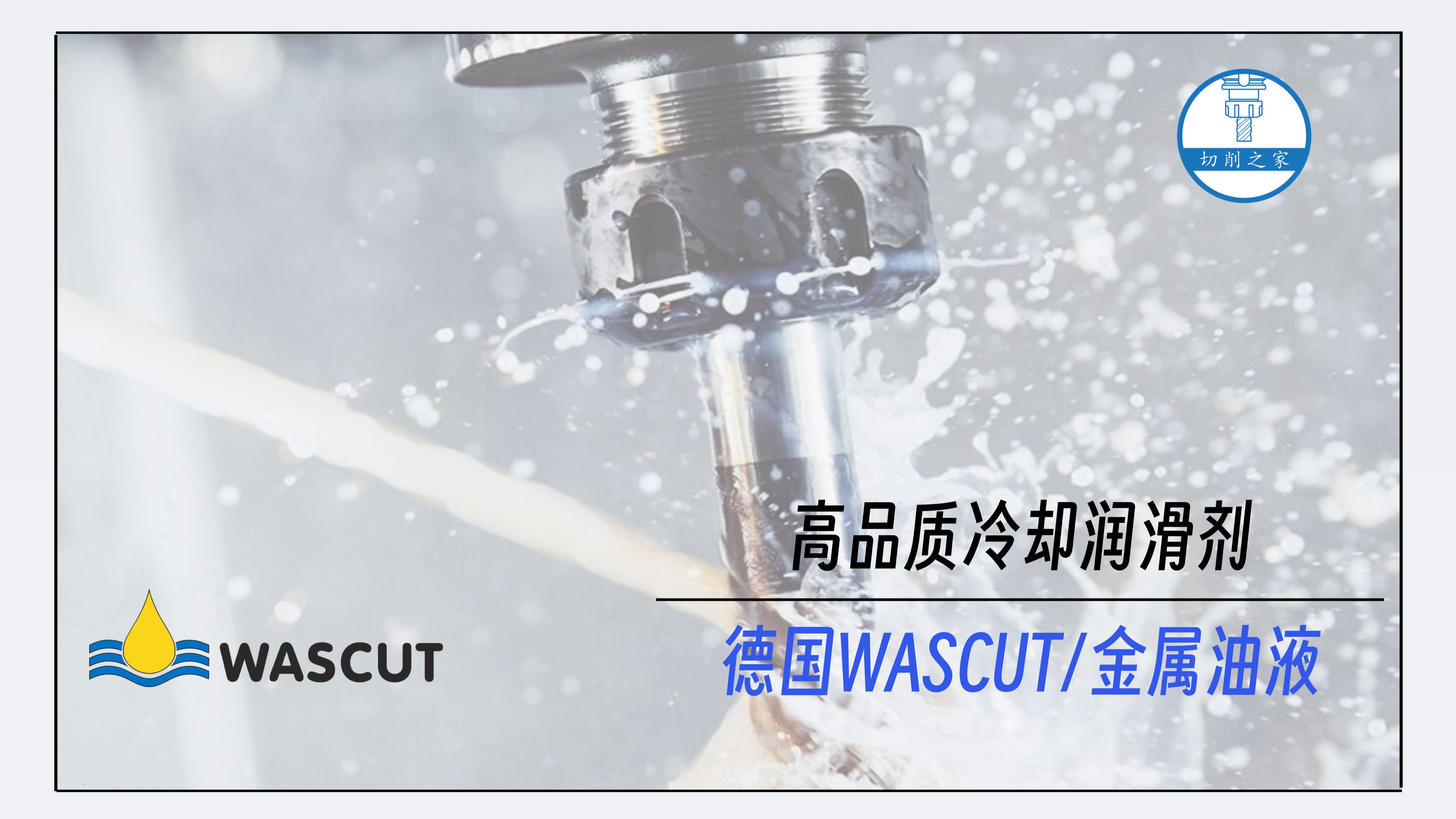 德国WASCUT金属油液 | 面向汽车行业和供应商、金属切削公司的高品质冷却润滑剂哔哩哔哩bilibili