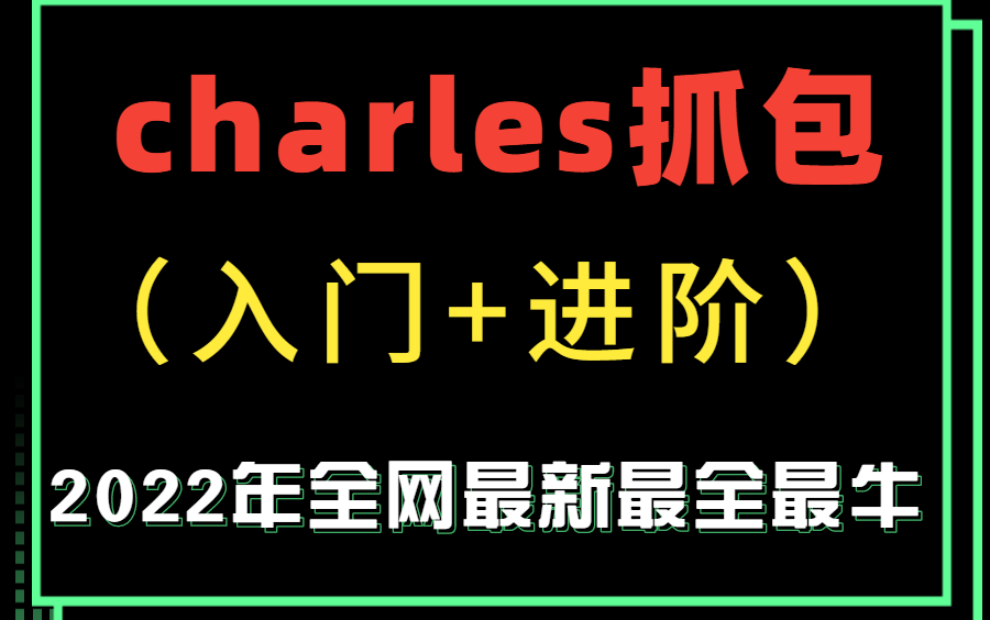 2022年最新最牛抓包教程charles抓包工具入门到精通哔哩哔哩bilibili