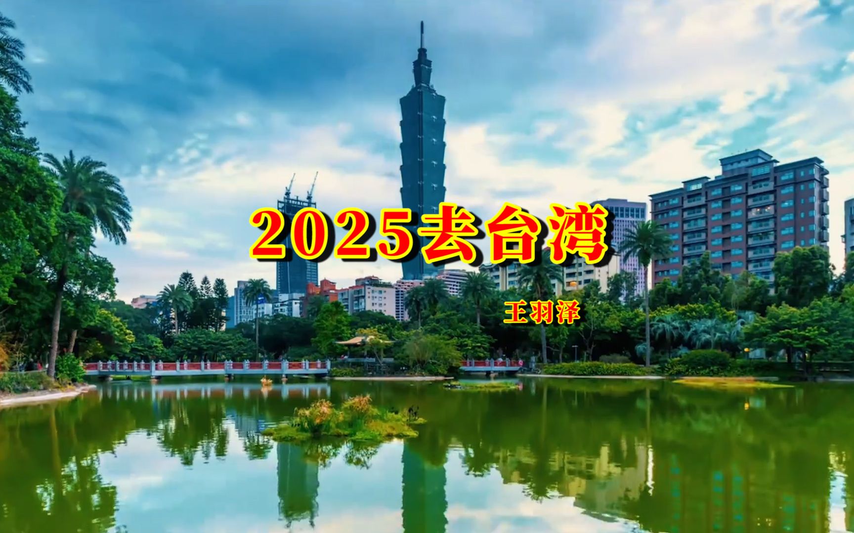 网络热歌《2025去台湾》节奏动感,唱出了全国14亿人的心声,感动