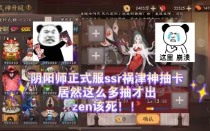 Download Video: 阴阳师正式服ssr祸津神抽卡，居然这么多抽才出，zen该死哇！