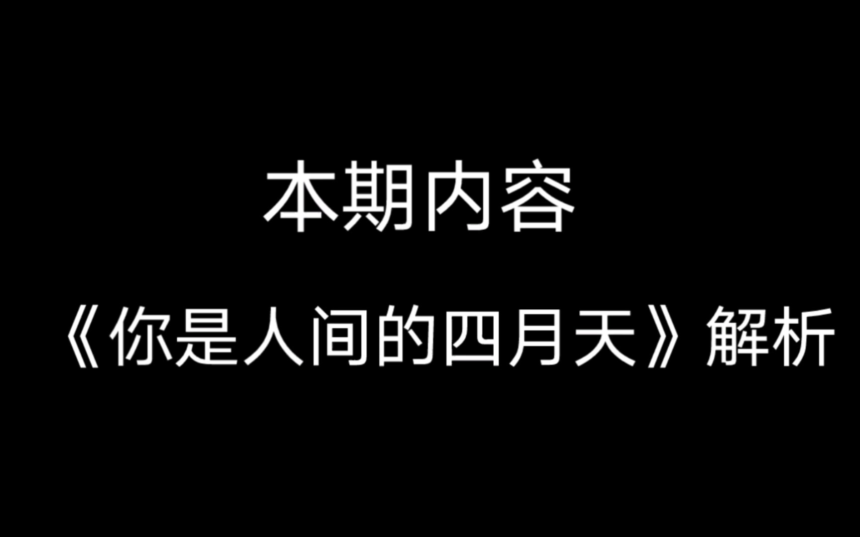 《你是人间的四月天》诗歌解析哔哩哔哩bilibili