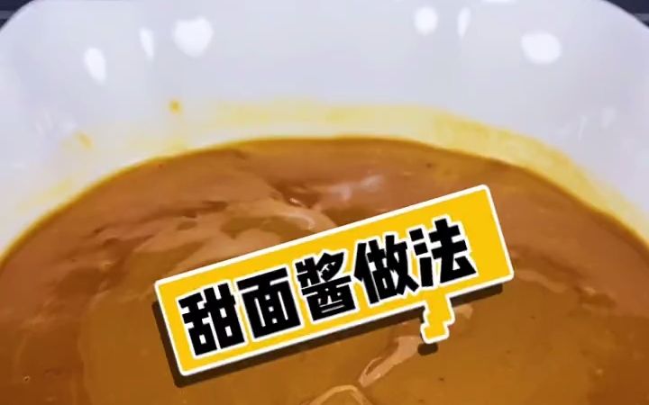 【甜面酱】全聚德的甜面酱让你十秒钟就能学会!拌面 蘸菜 炒菜那是一绝哔哩哔哩bilibili