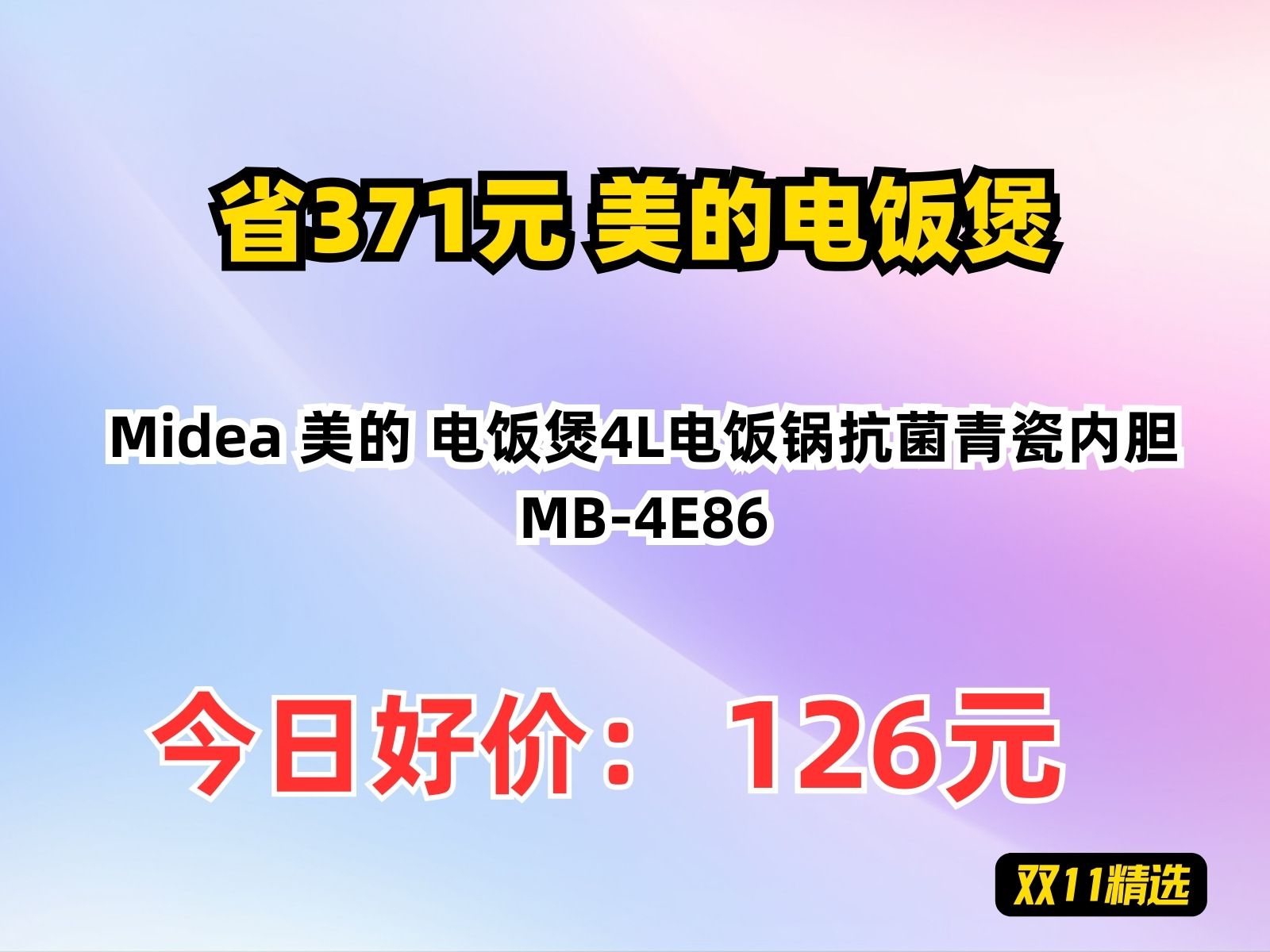 【省371.91元】美的电饭煲Midea 美的 电饭煲4L电饭锅抗菌青瓷内胆MB4E86哔哩哔哩bilibili