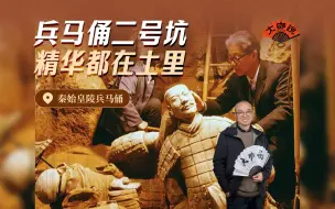 Download Video: 兵马俑二号坑，为什么不挖掘？