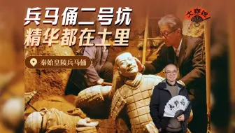兵马俑二号坑，为什么不挖掘？