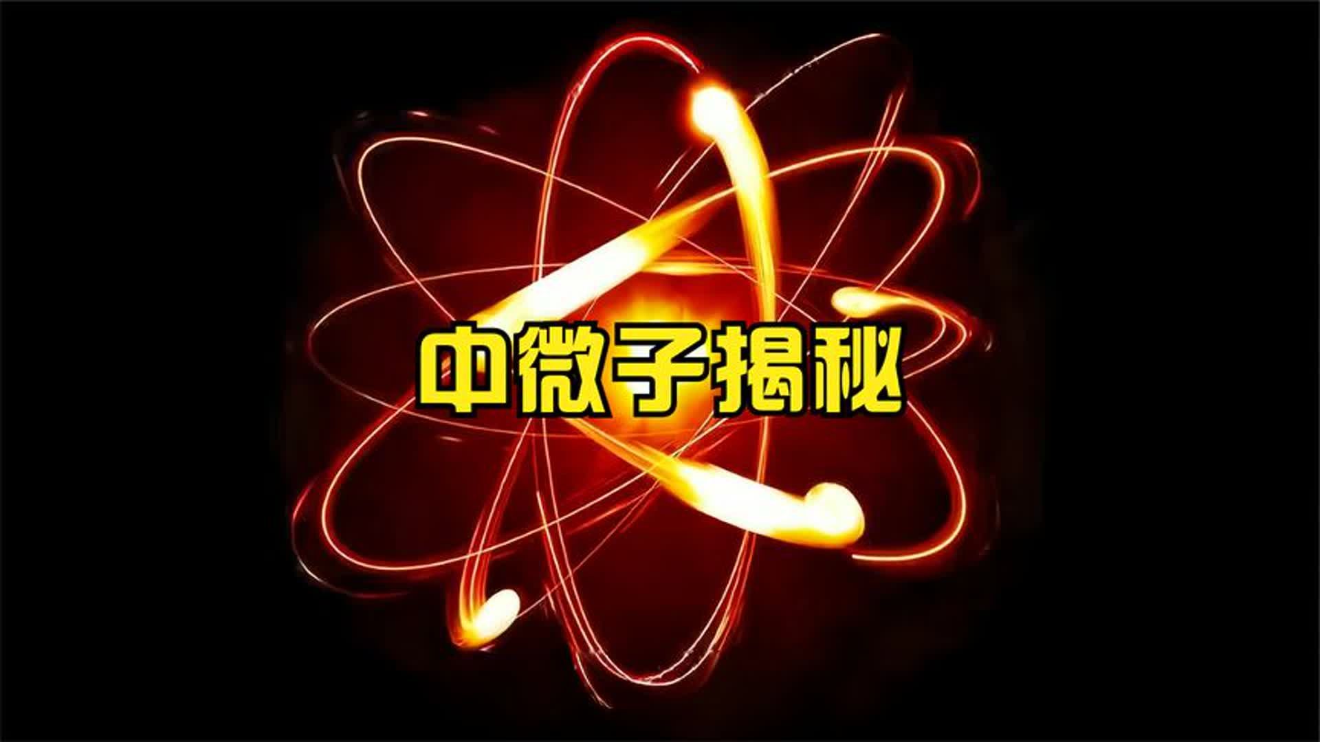 中微子揭秘