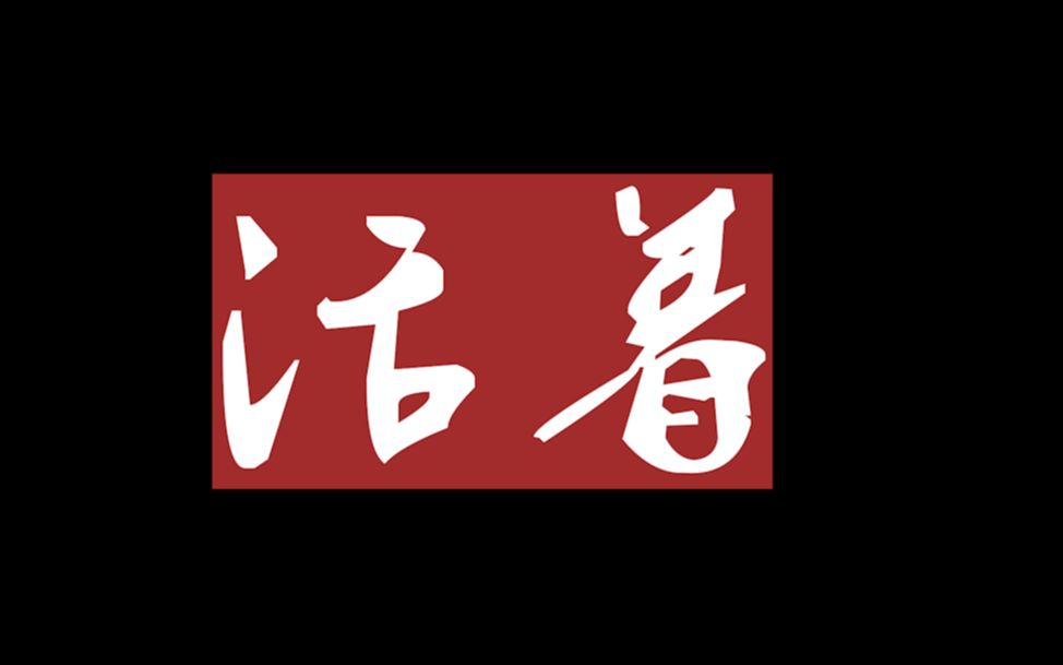 鸡斯卡2020参赛作品《活着》_哔哩哔哩 (゜-゜)つロ 干杯~-bilibili