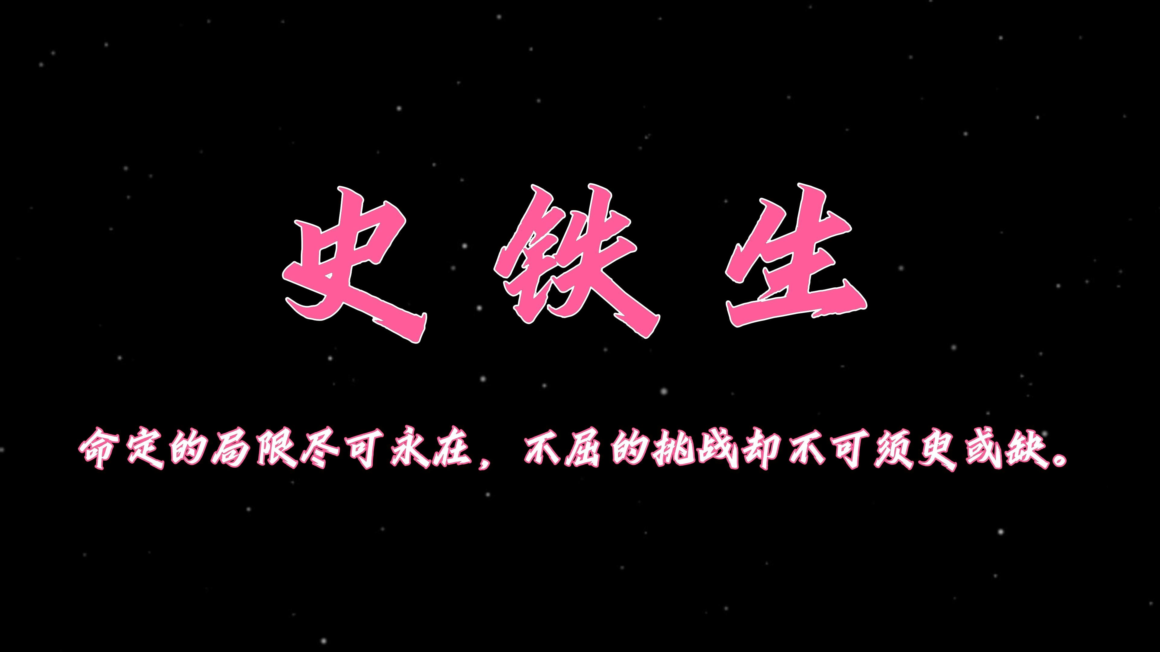 “命定的局限尽可永在,不屈的挑战却不可须臾或缺. ”【史铁生】哔哩哔哩bilibili