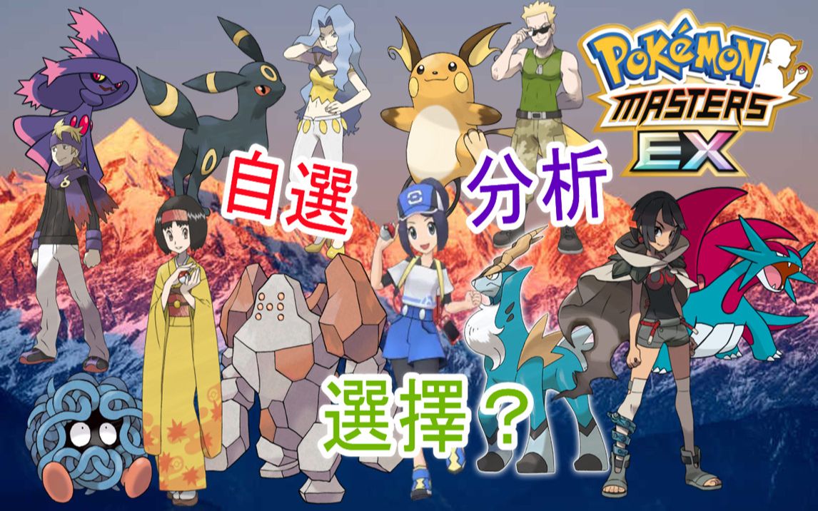 [图]Pokémon Masters EX 宝可梦大师EX—自选新拍组？到底要换哪只神兽？全面分析！！！#106