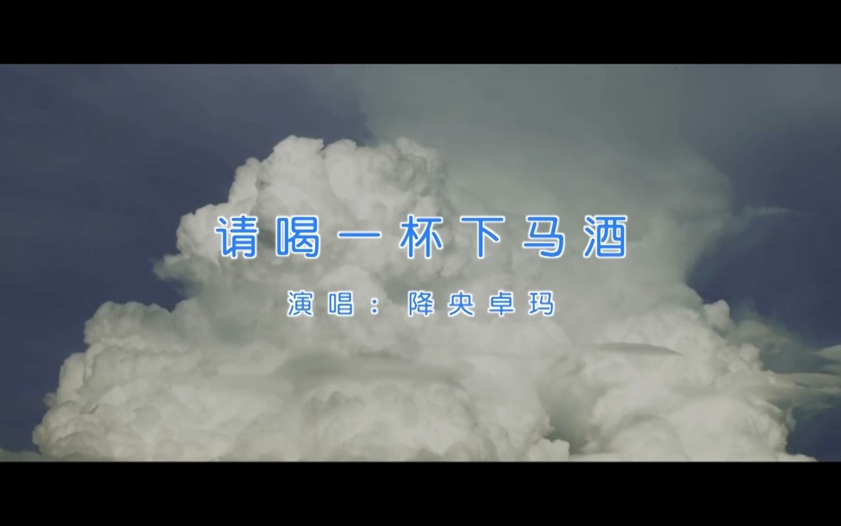 【官方高清KTV版MV】降央卓玛《请喝一杯下马酒》哔哩哔哩bilibili