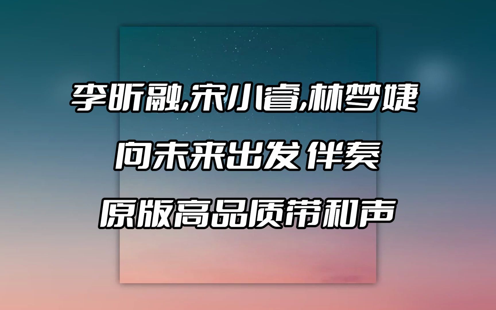 李昕融和宋小睿图片