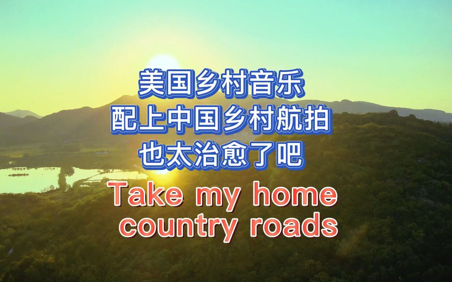 [图]美国乡村音乐配上中国乡村航拍 也太治愈了吧 take my home country roads 乡村路带我回家